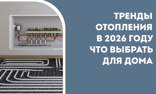 Тренды отопления в 2026 году что выбрать для дома в Куйбышеве